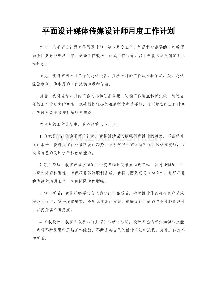 平面设计媒体传媒设计师月度工作计划.docx_第1页