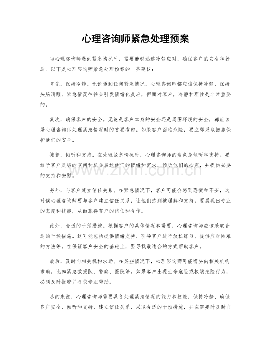 心理咨询师紧急处理预案.docx_第1页