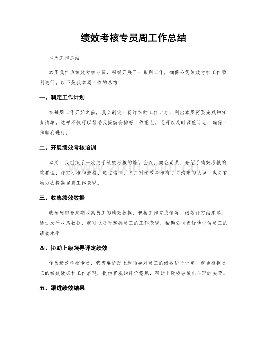 绩效考核专员周工作总结.docx_第1页