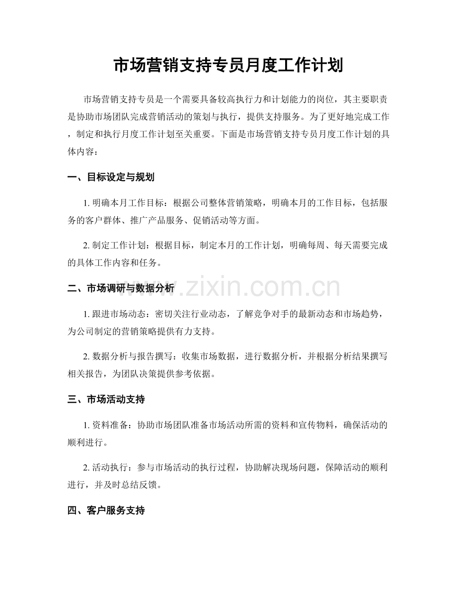 市场营销支持专员月度工作计划.docx_第1页