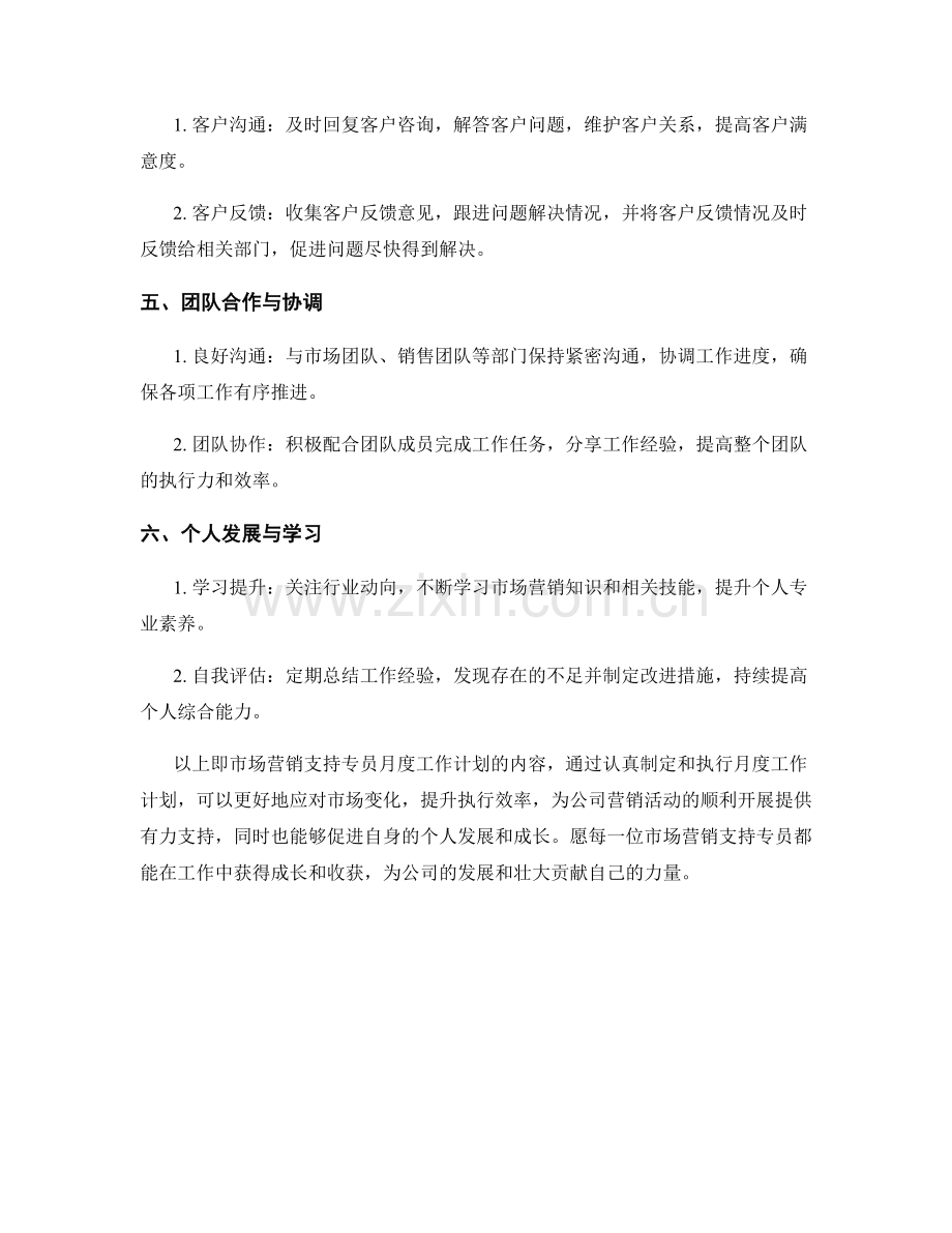 市场营销支持专员月度工作计划.docx_第2页