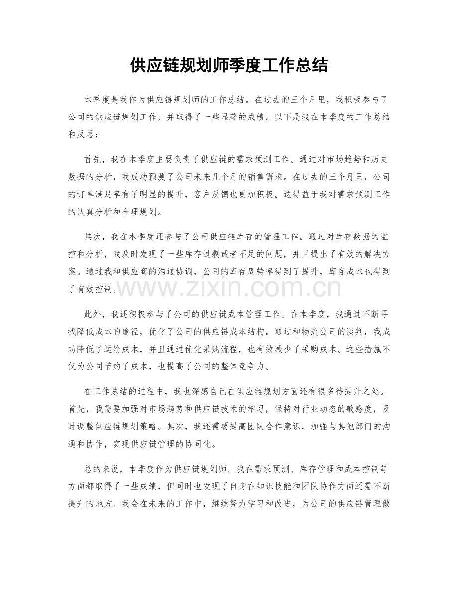 供应链规划师季度工作总结.docx_第1页