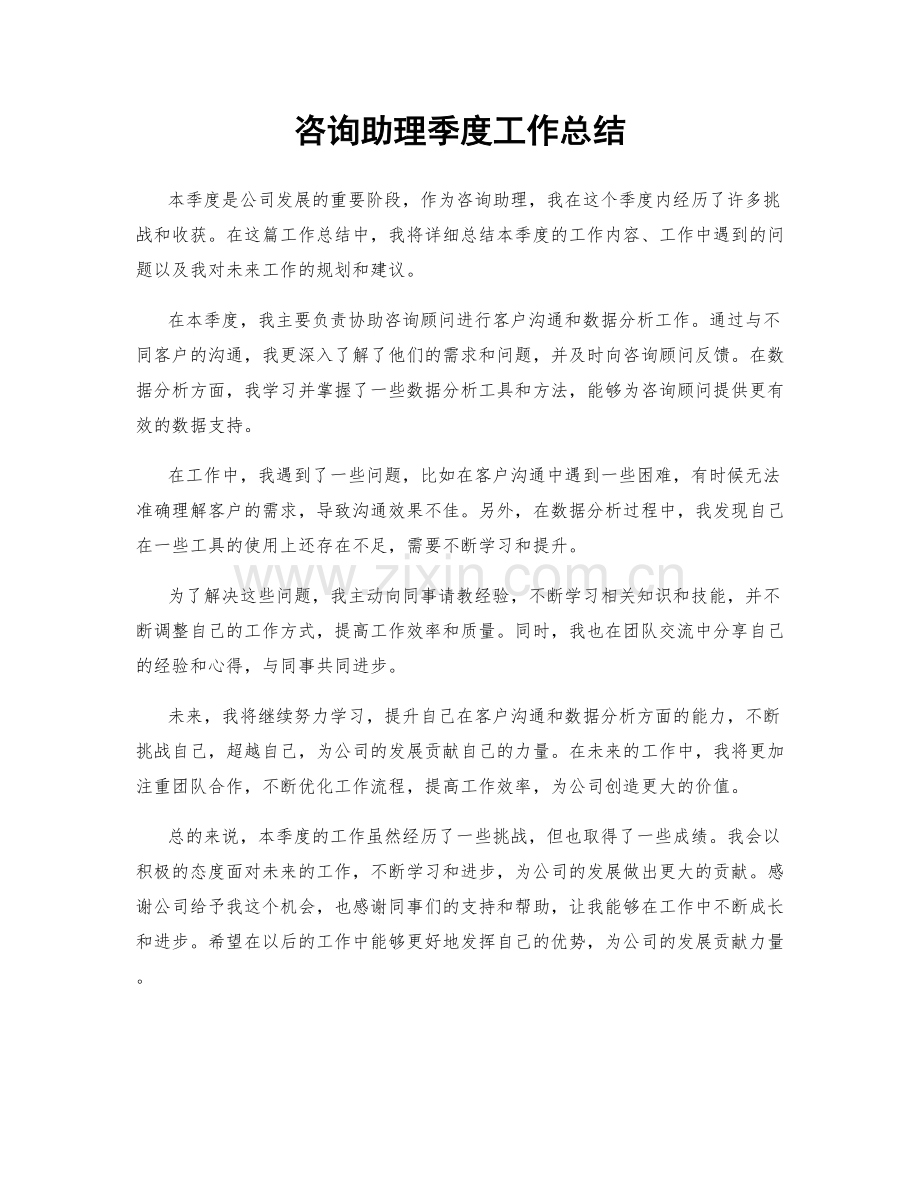 咨询助理季度工作总结.docx_第1页