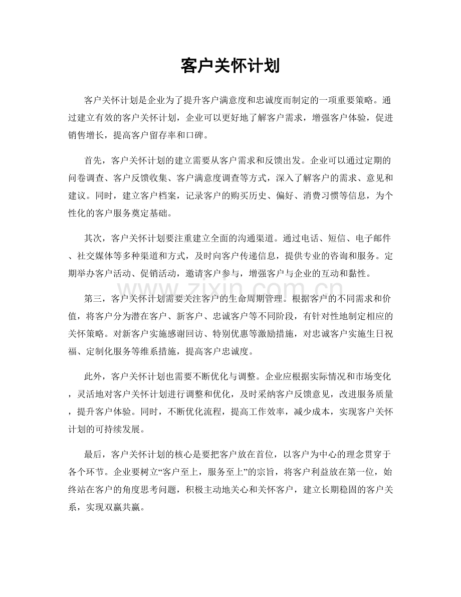 客户关怀计划.docx_第1页