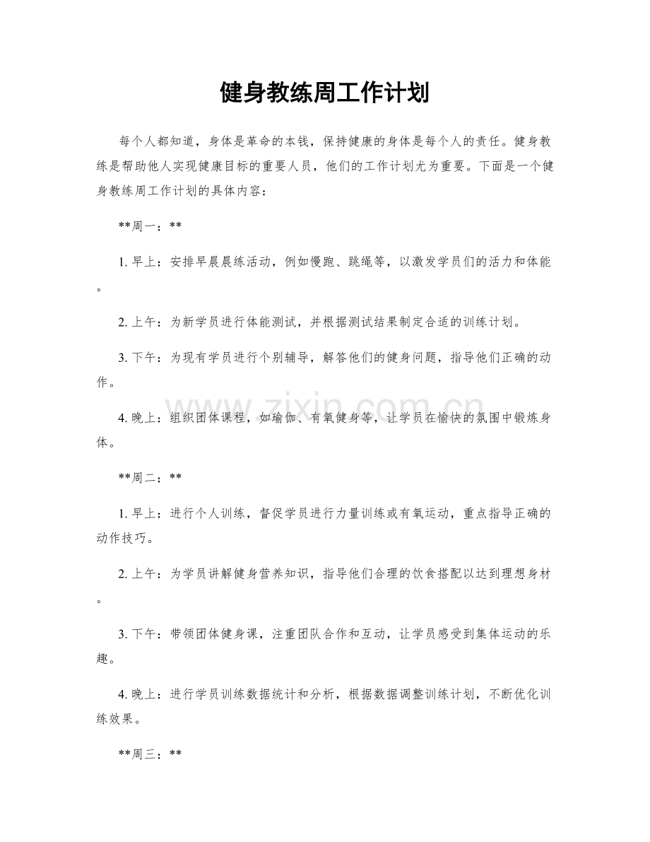 健身教练周工作计划.docx_第1页