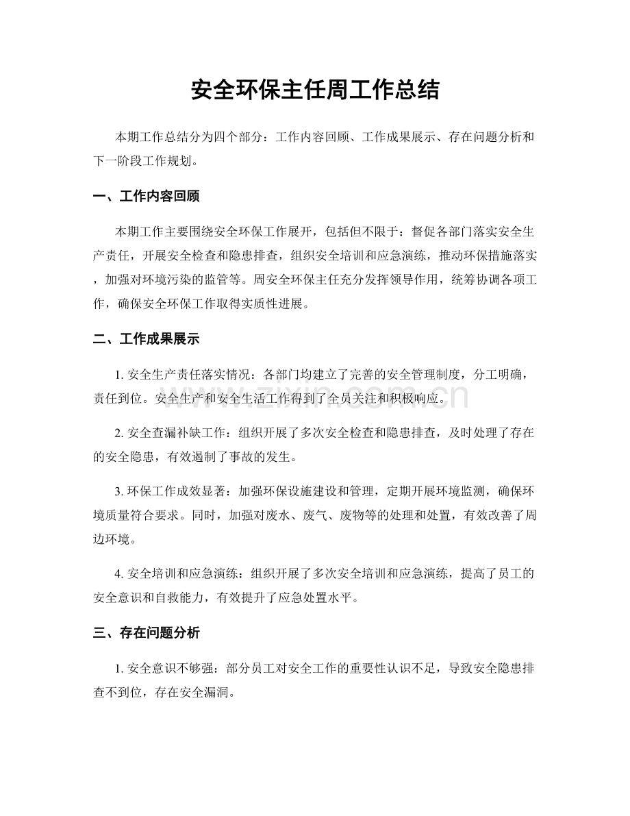 安全环保主任周工作总结.docx_第1页