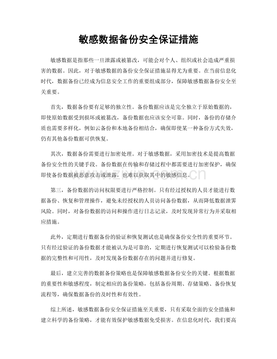 敏感数据备份安全保证措施.docx_第1页