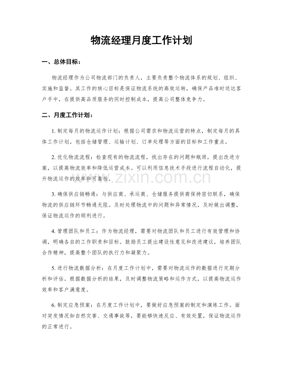 物流经理月度工作计划.docx_第1页