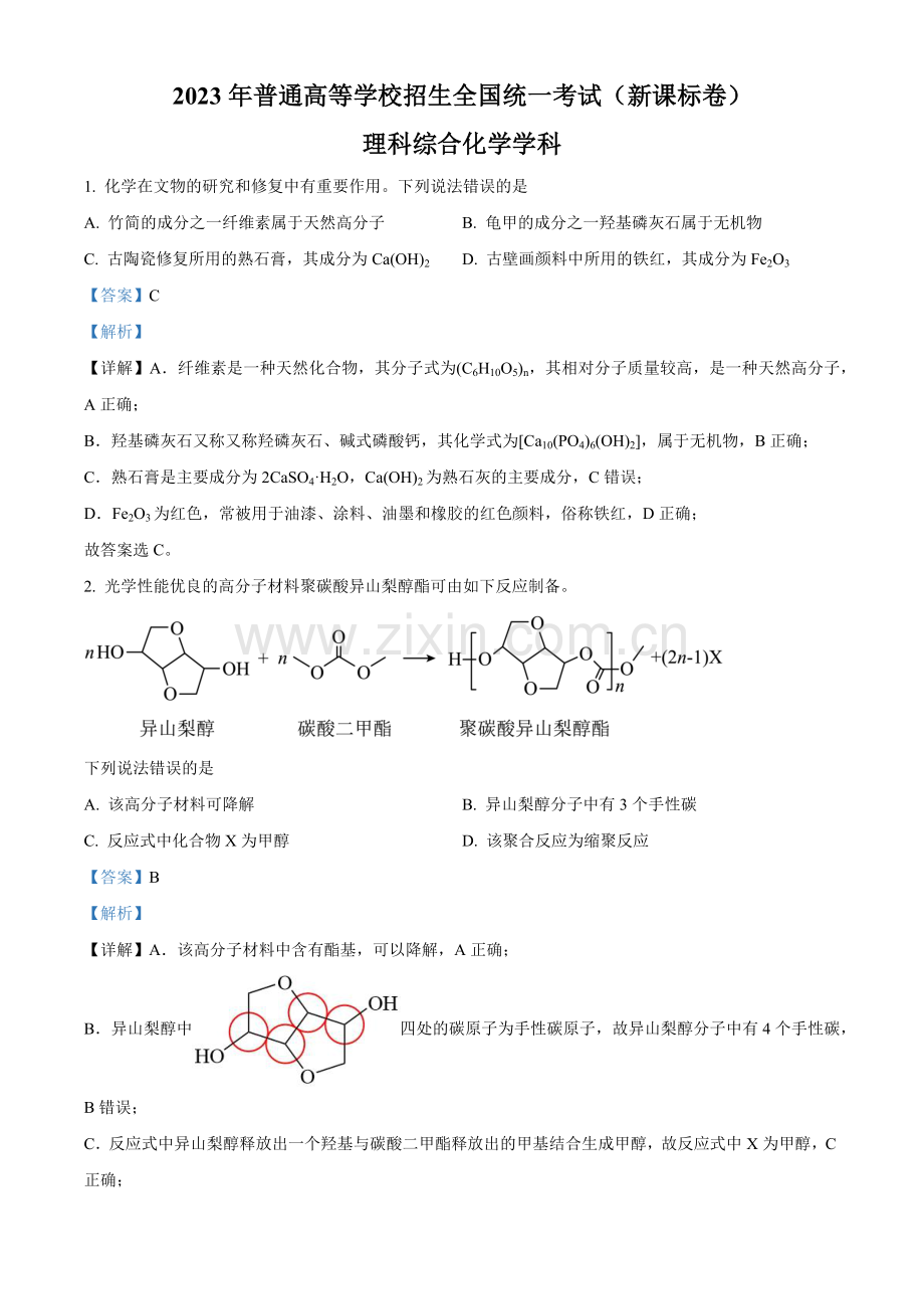 2023年高考新课标理综化学真题（解析版）.docx_第1页