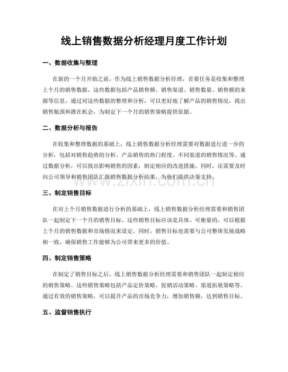 线上销售数据分析经理月度工作计划.docx_第1页