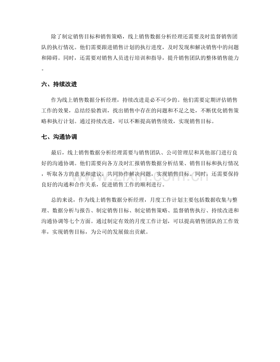 线上销售数据分析经理月度工作计划.docx_第2页