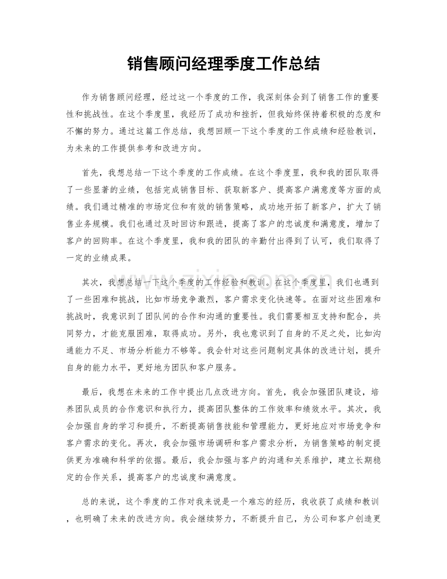 销售顾问经理季度工作总结.docx_第1页