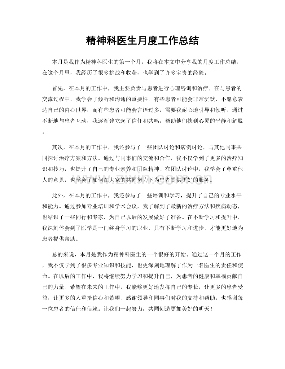 精神科医生月度工作总结.docx_第1页