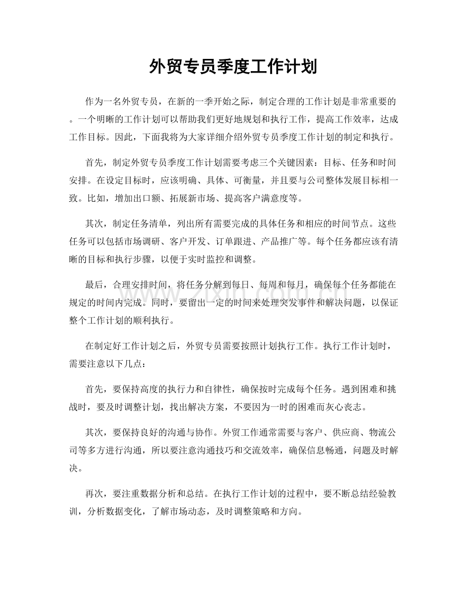 外贸专员季度工作计划.docx_第1页