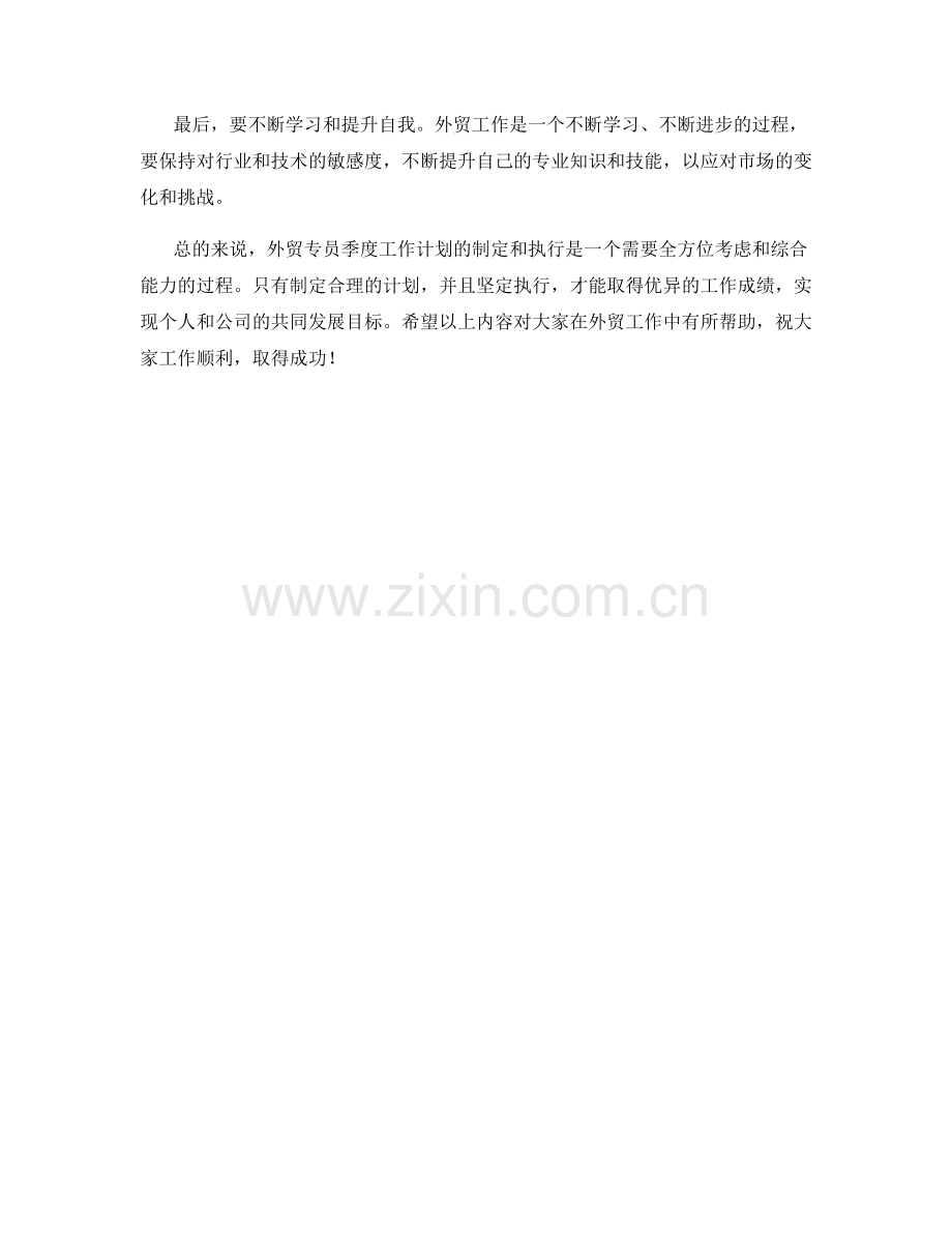 外贸专员季度工作计划.docx_第2页