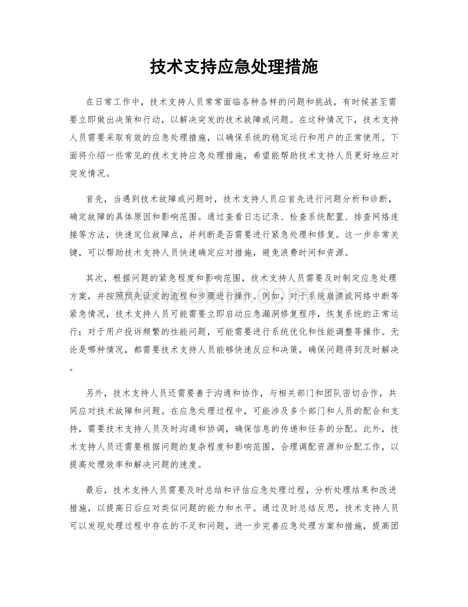 技术支持应急处理措施.docx_第1页