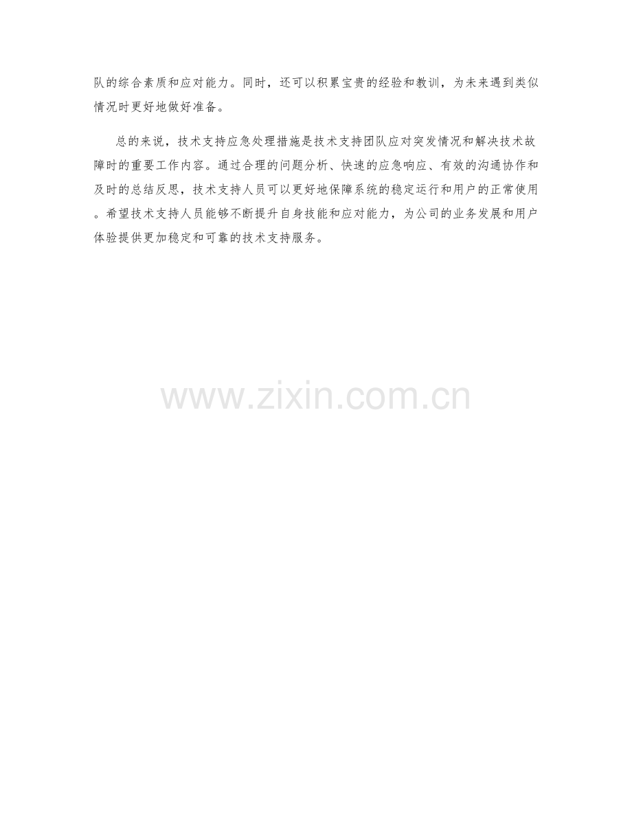 技术支持应急处理措施.docx_第2页