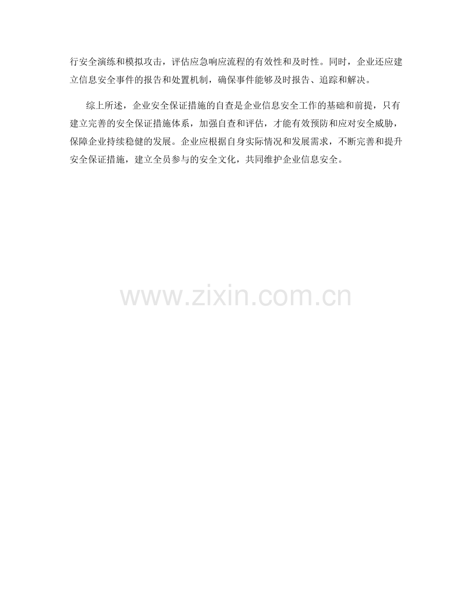 企业安全保证措施自查.docx_第2页