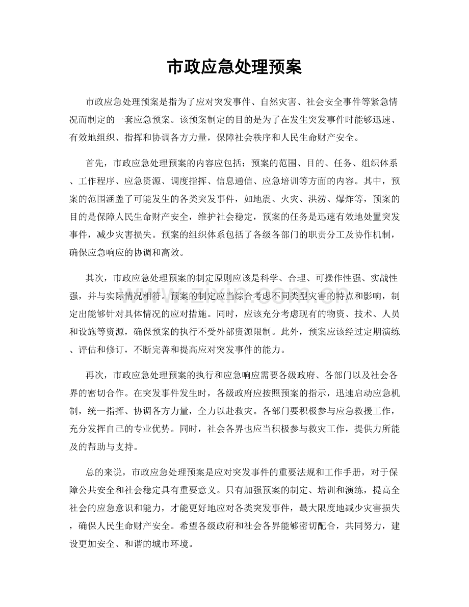 市政应急处理预案.docx_第1页