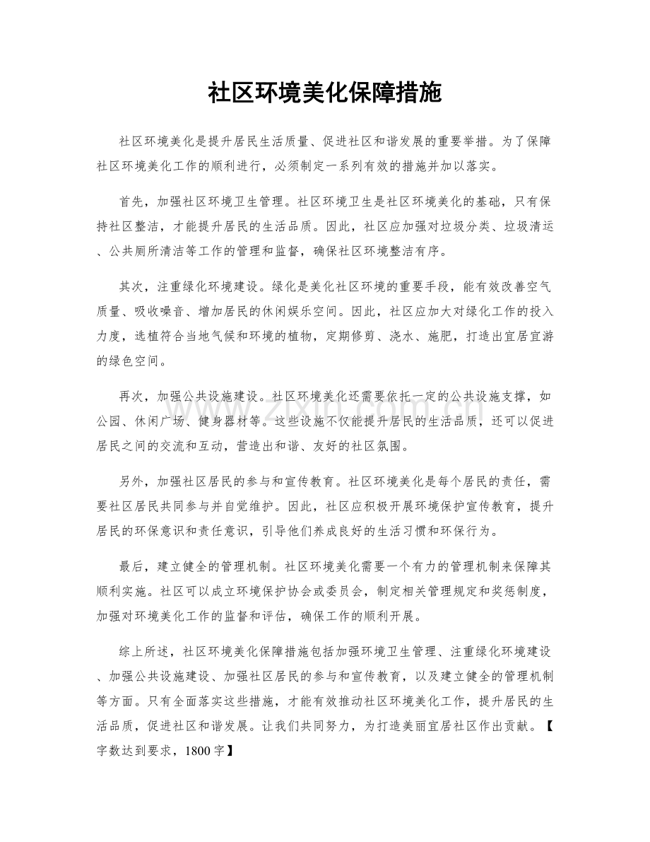 社区环境美化保障措施.docx_第1页