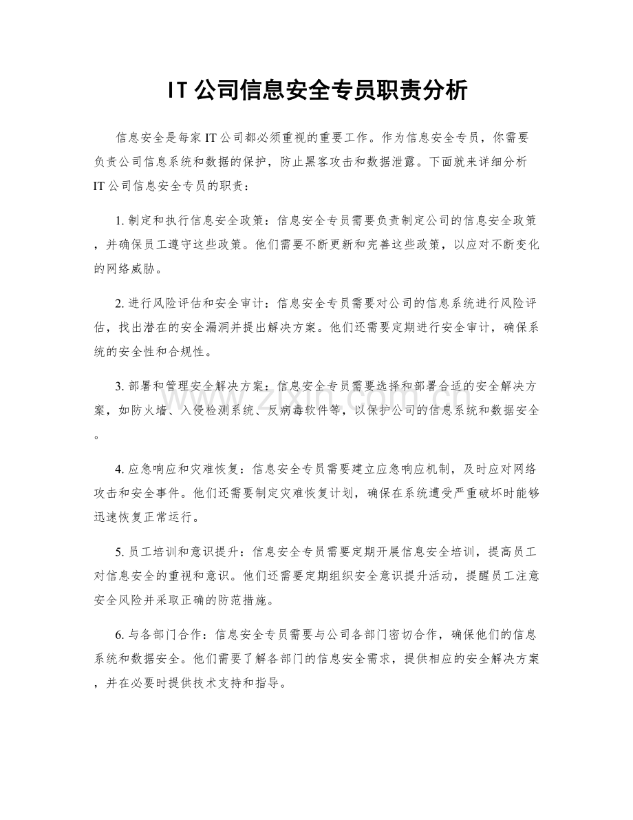 IT公司信息安全专员职责分析.docx_第1页