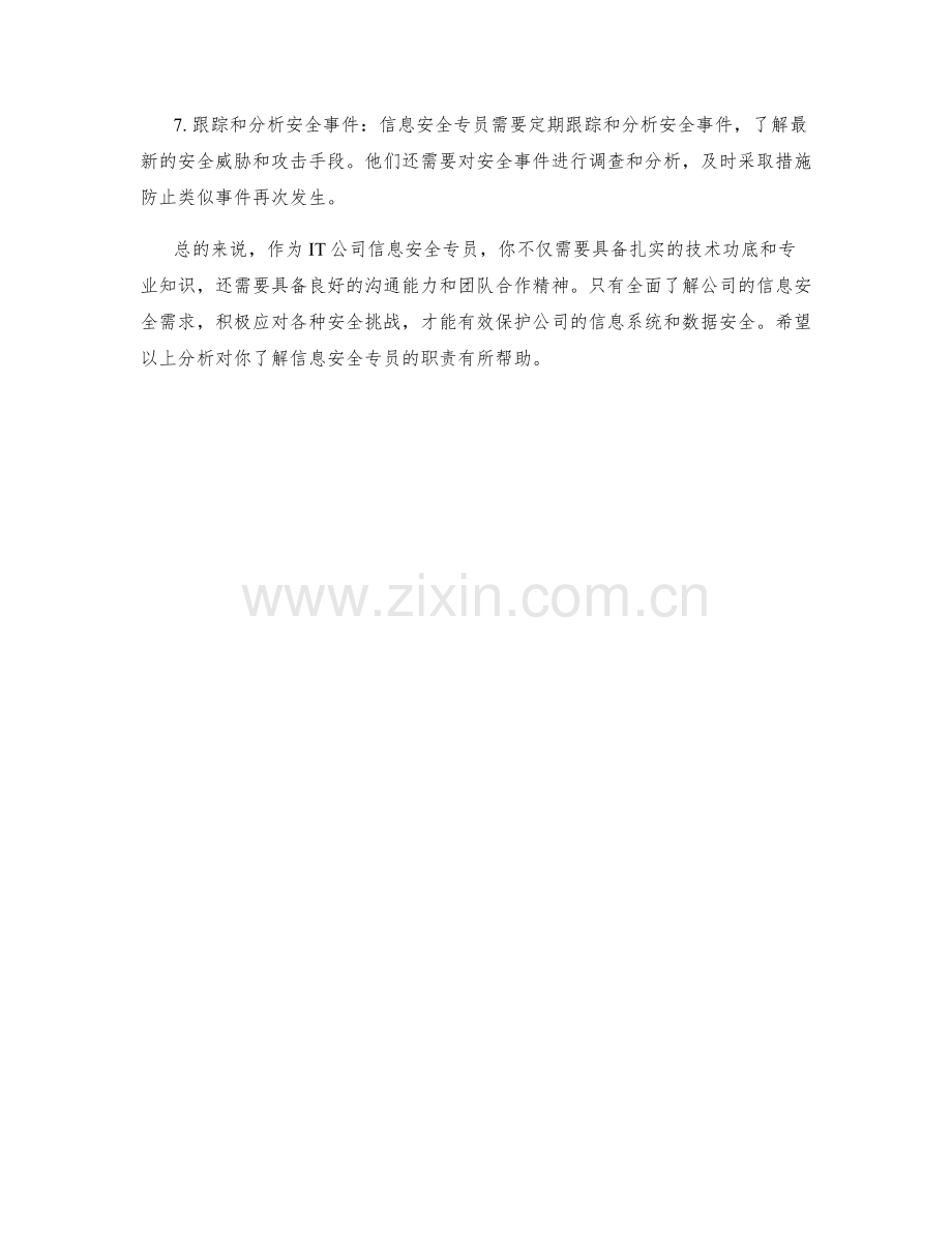 IT公司信息安全专员职责分析.docx_第2页