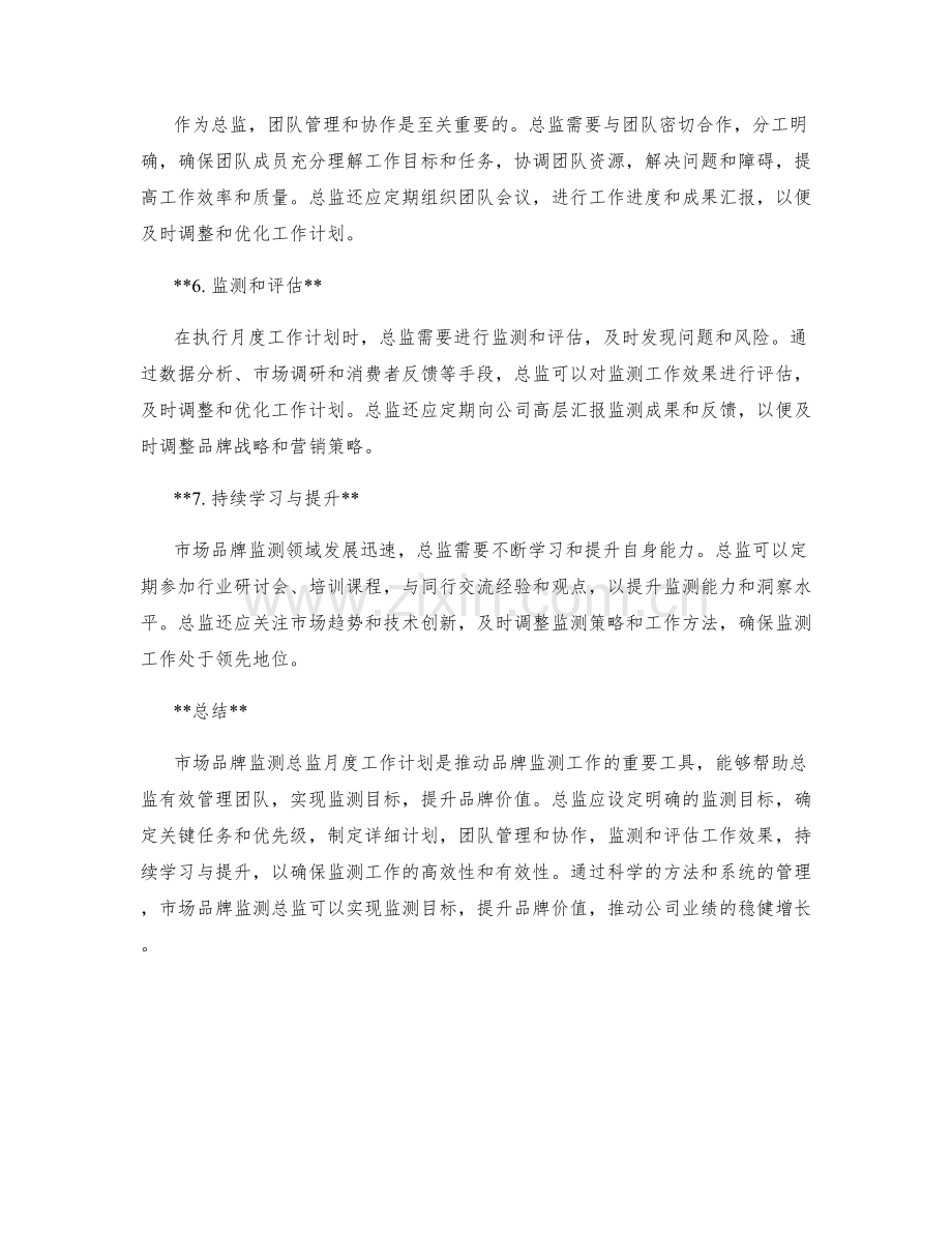 市场品牌监测总监月度工作计划.docx_第2页