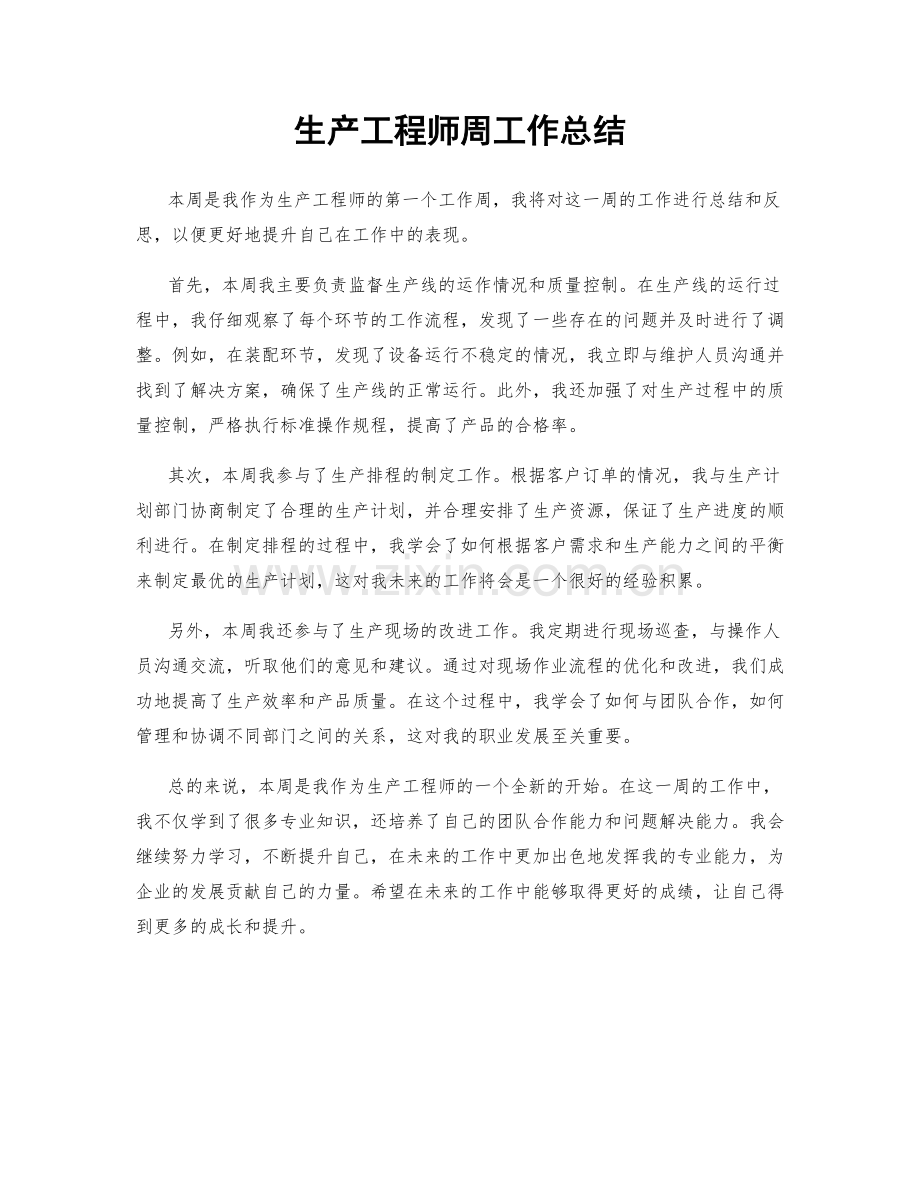 生产工程师周工作总结.docx_第1页