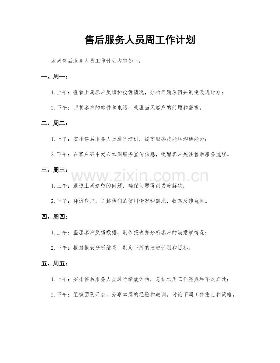 售后服务人员周工作计划.docx_第1页