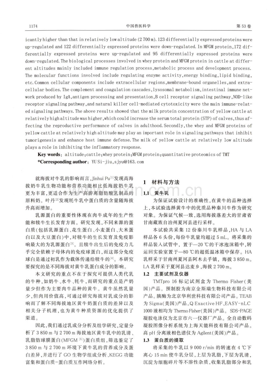 不同海拔下黄牛乳蛋白差异表达的蛋白组学分析.pdf_第2页