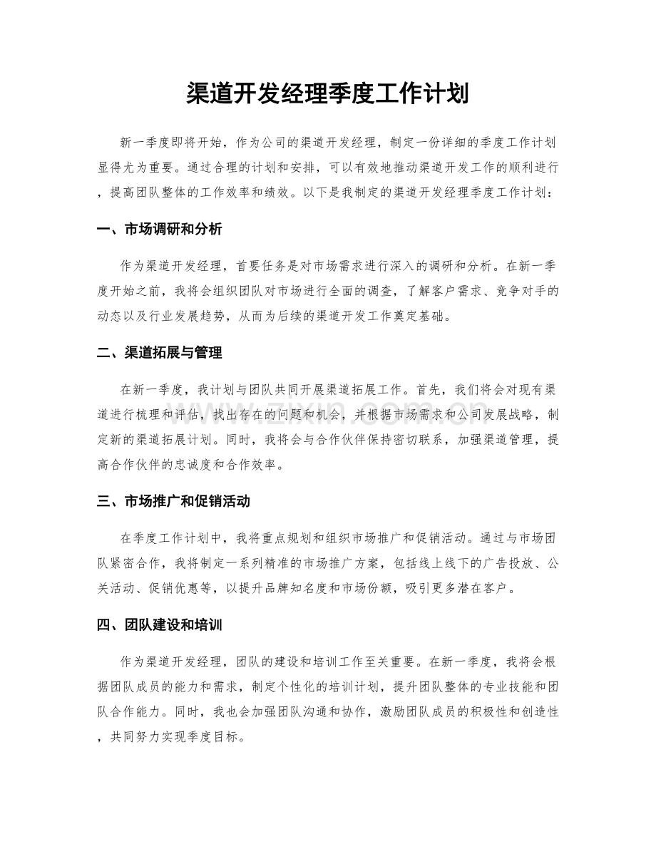 渠道开发经理季度工作计划.docx_第1页