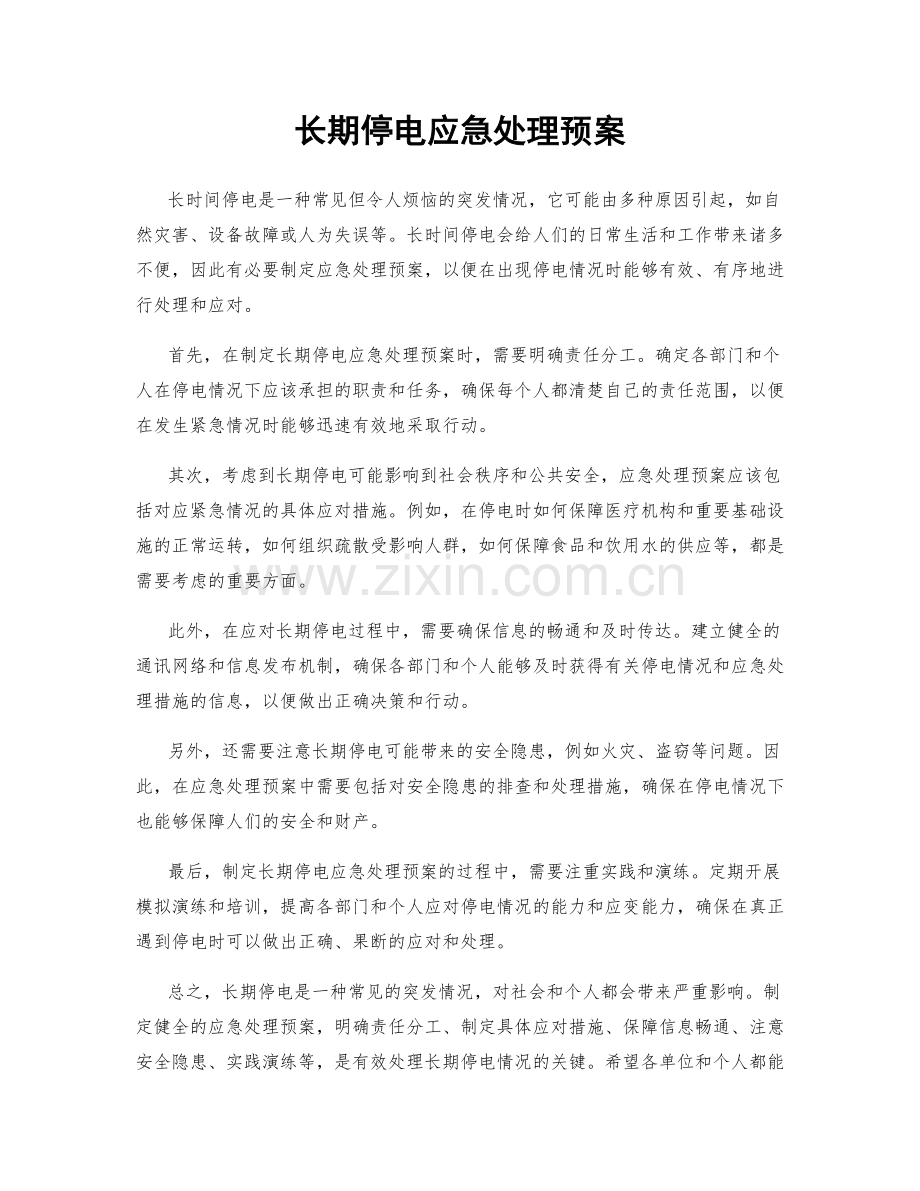 长期停电应急处理预案.docx_第1页