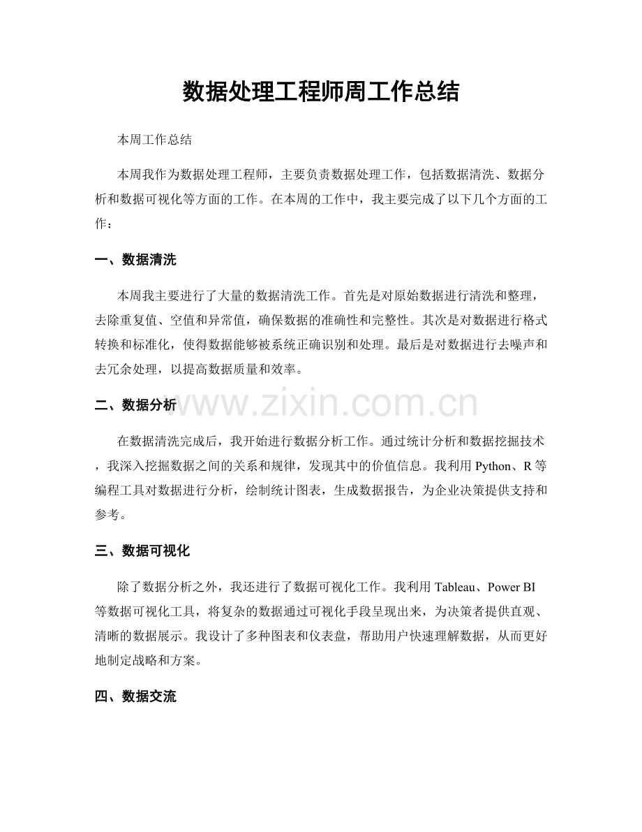 数据处理工程师周工作总结.docx_第1页