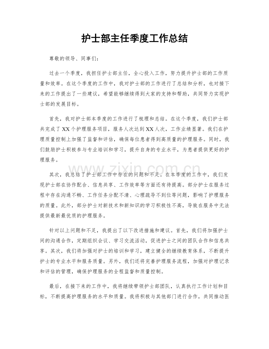 护士部主任季度工作总结.docx_第1页