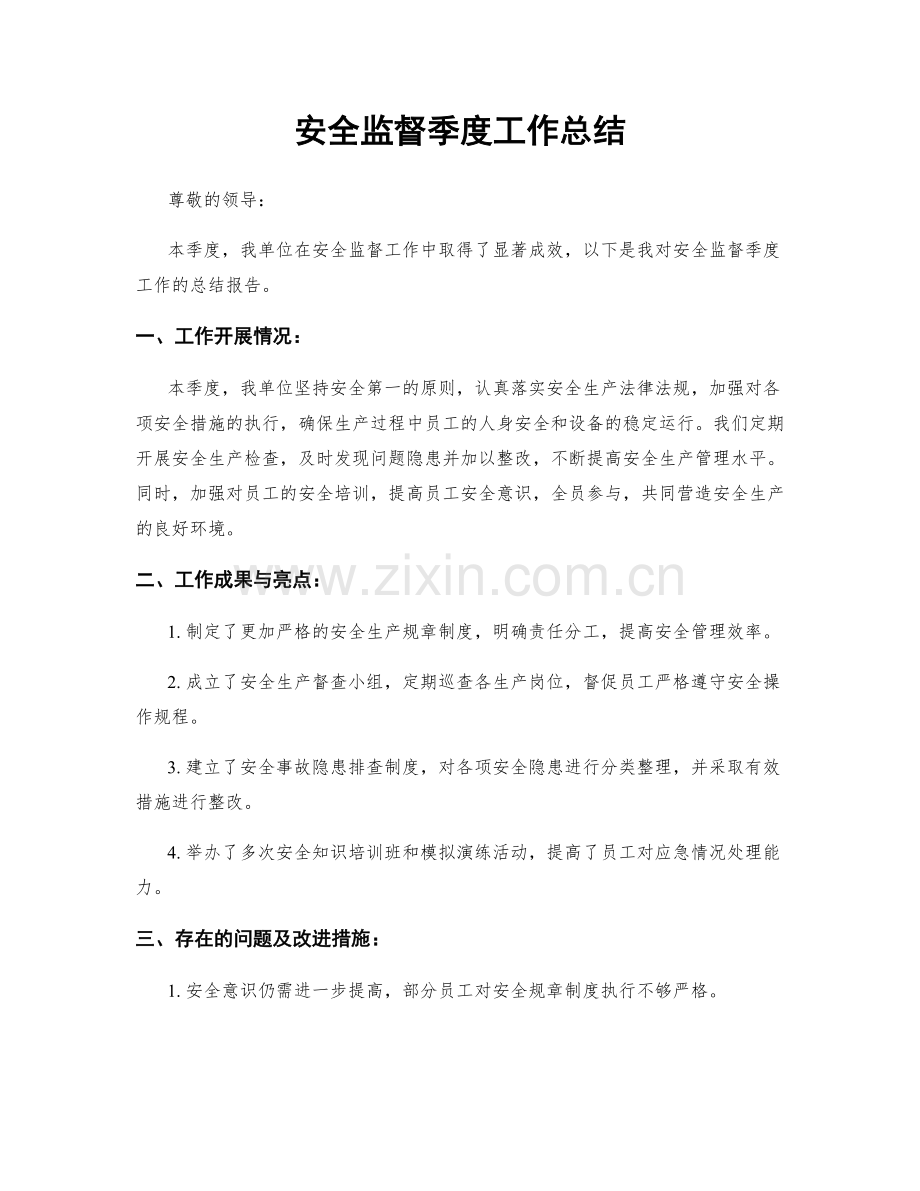 安全监督季度工作总结.docx_第1页