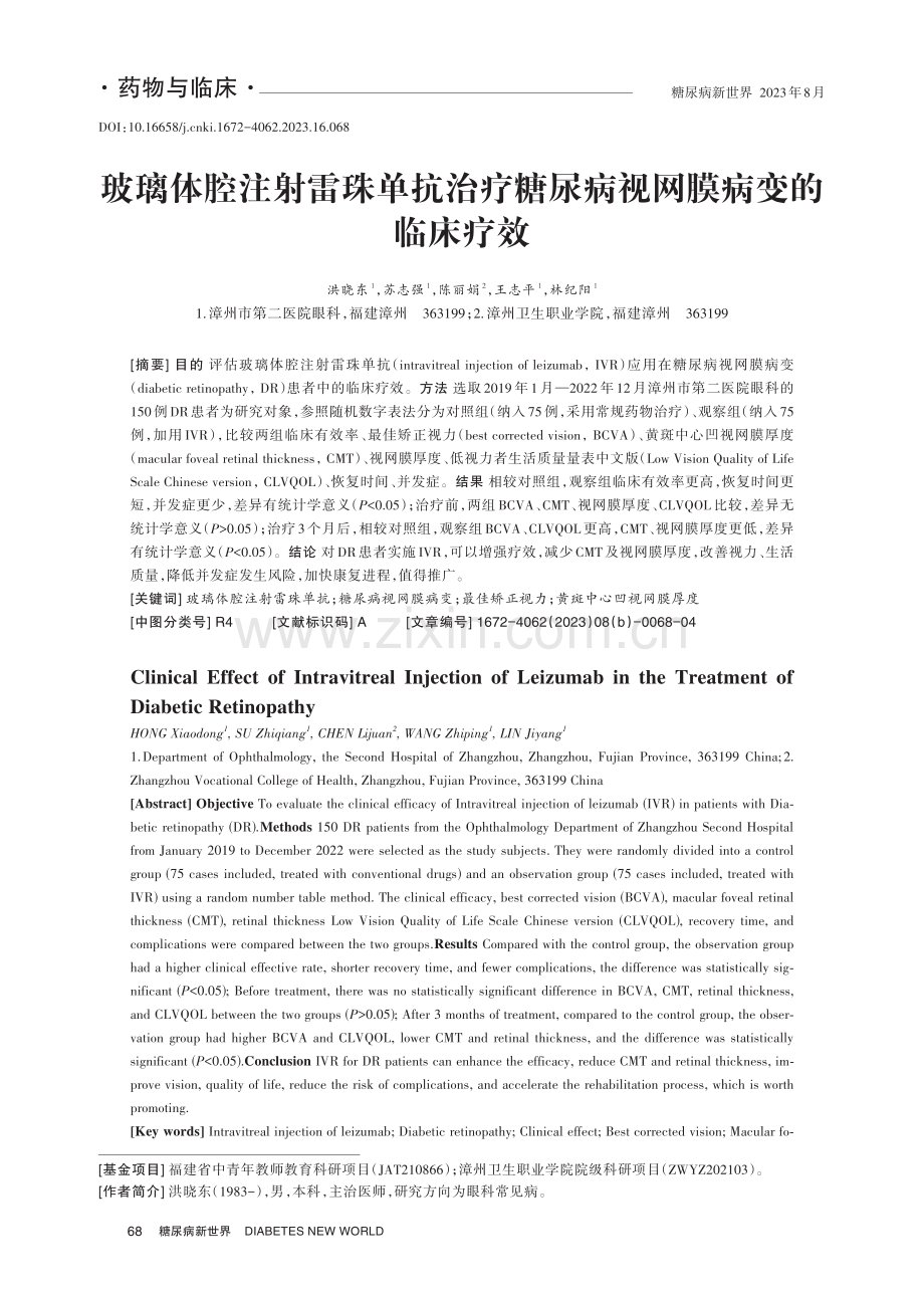 玻璃体腔注射雷珠单抗治疗糖尿病视网膜病变的临床疗效.pdf_第1页