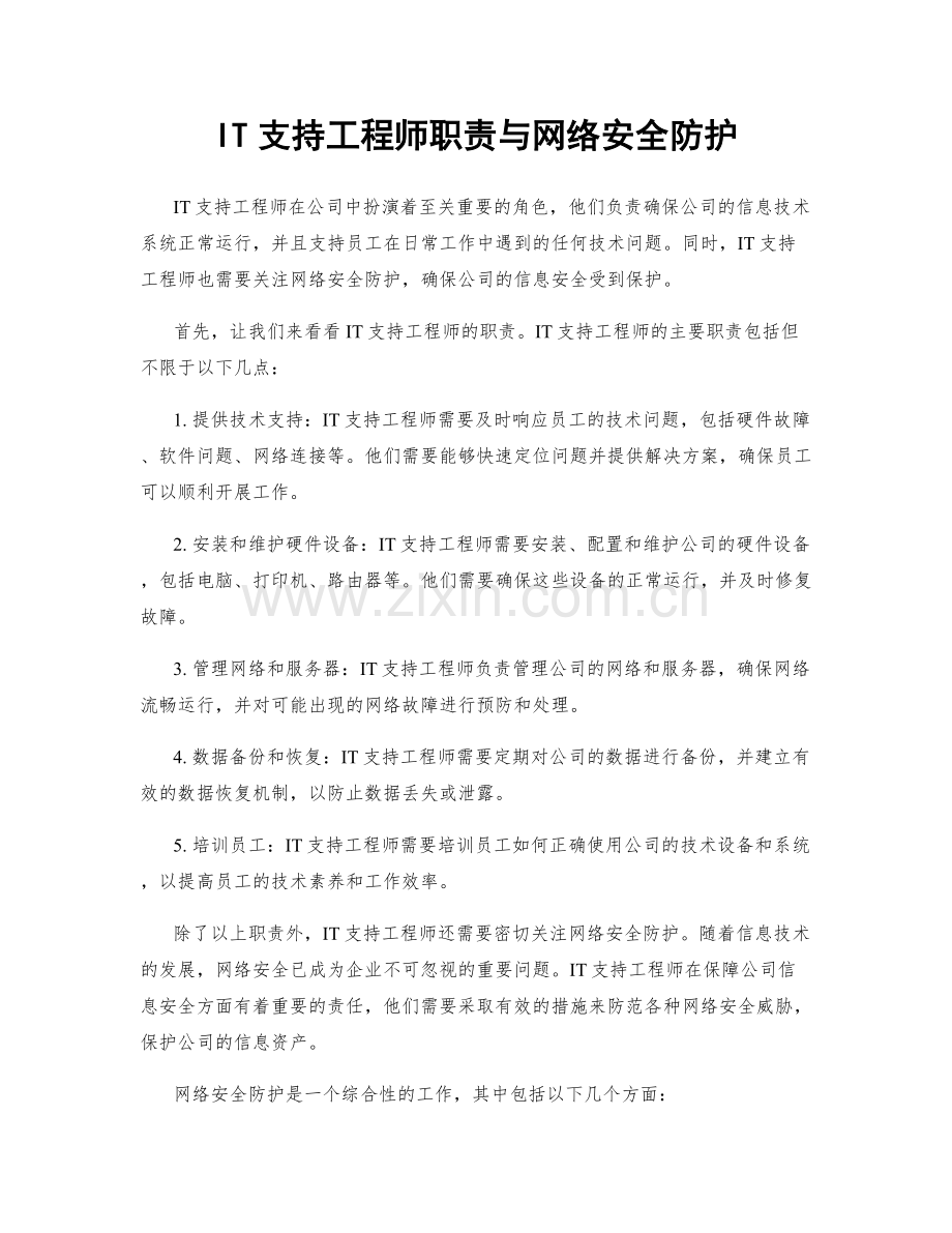 IT支持工程师职责与网络安全防护.docx_第1页