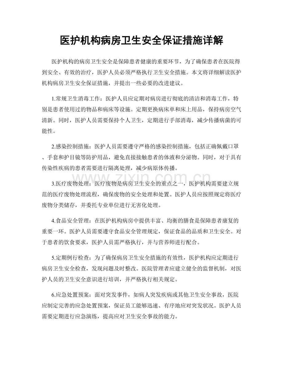 医护机构病房卫生安全保证措施详解.docx_第1页