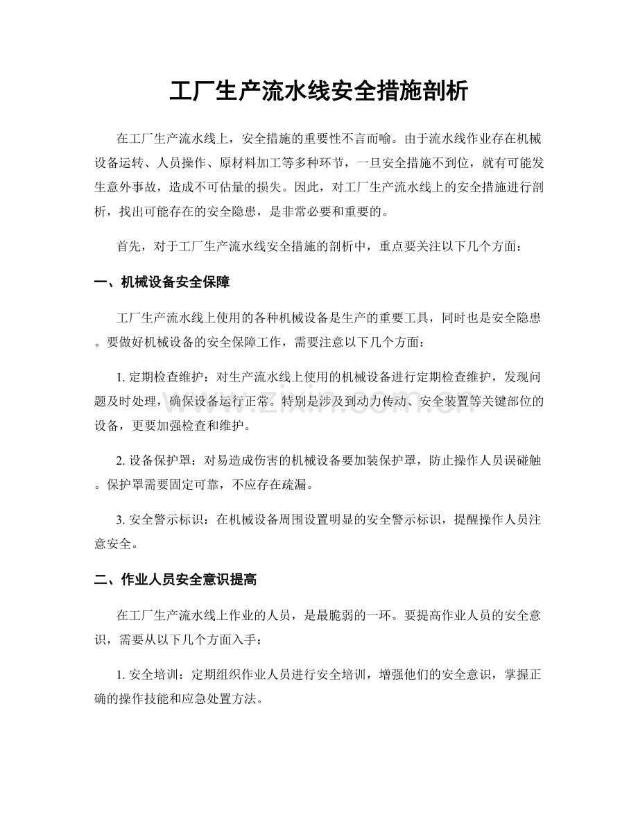 工厂生产流水线安全措施剖析.docx_第1页