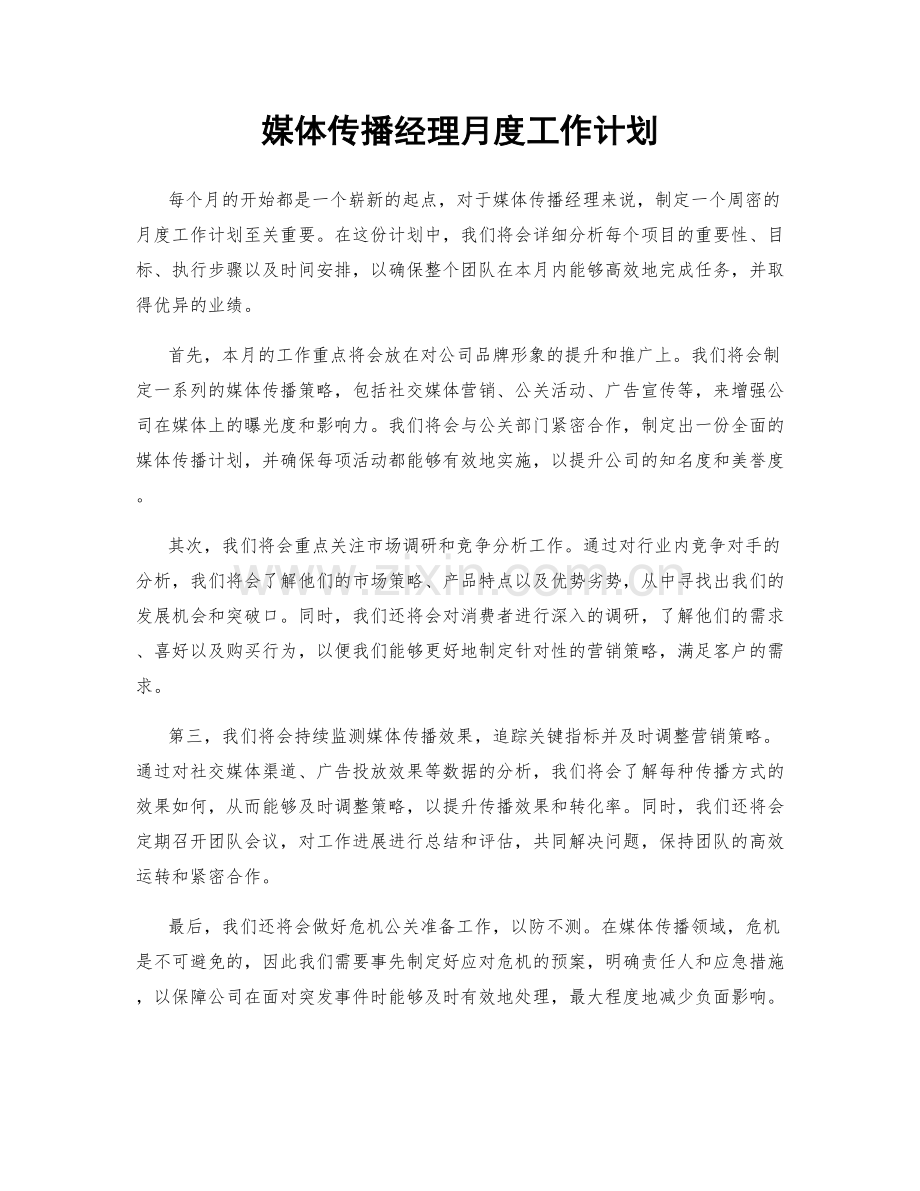 媒体传播经理月度工作计划.docx_第1页