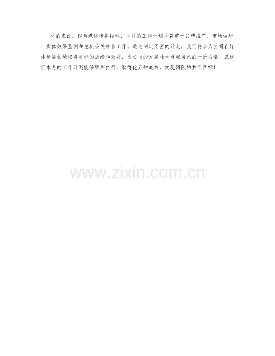 媒体传播经理月度工作计划.docx_第2页