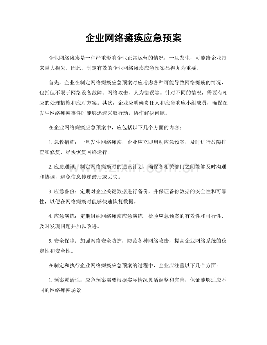 企业网络瘫痪应急预案.docx_第1页