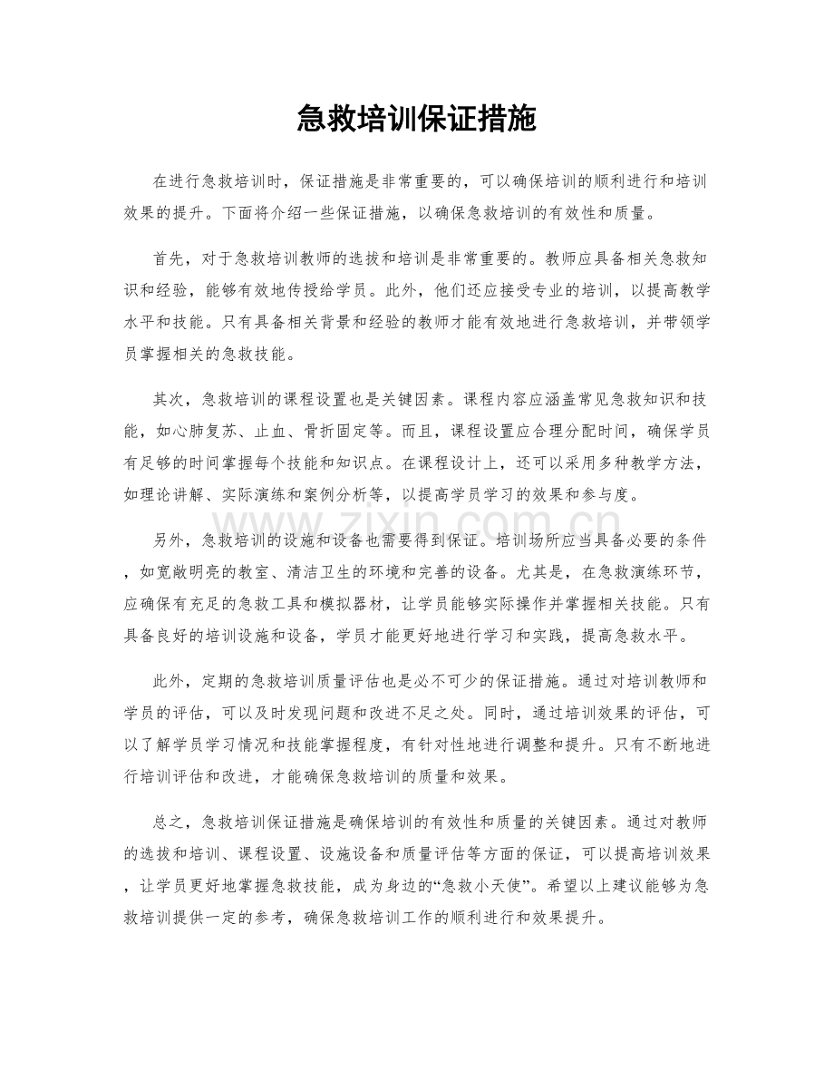 急救培训保证措施.docx_第1页