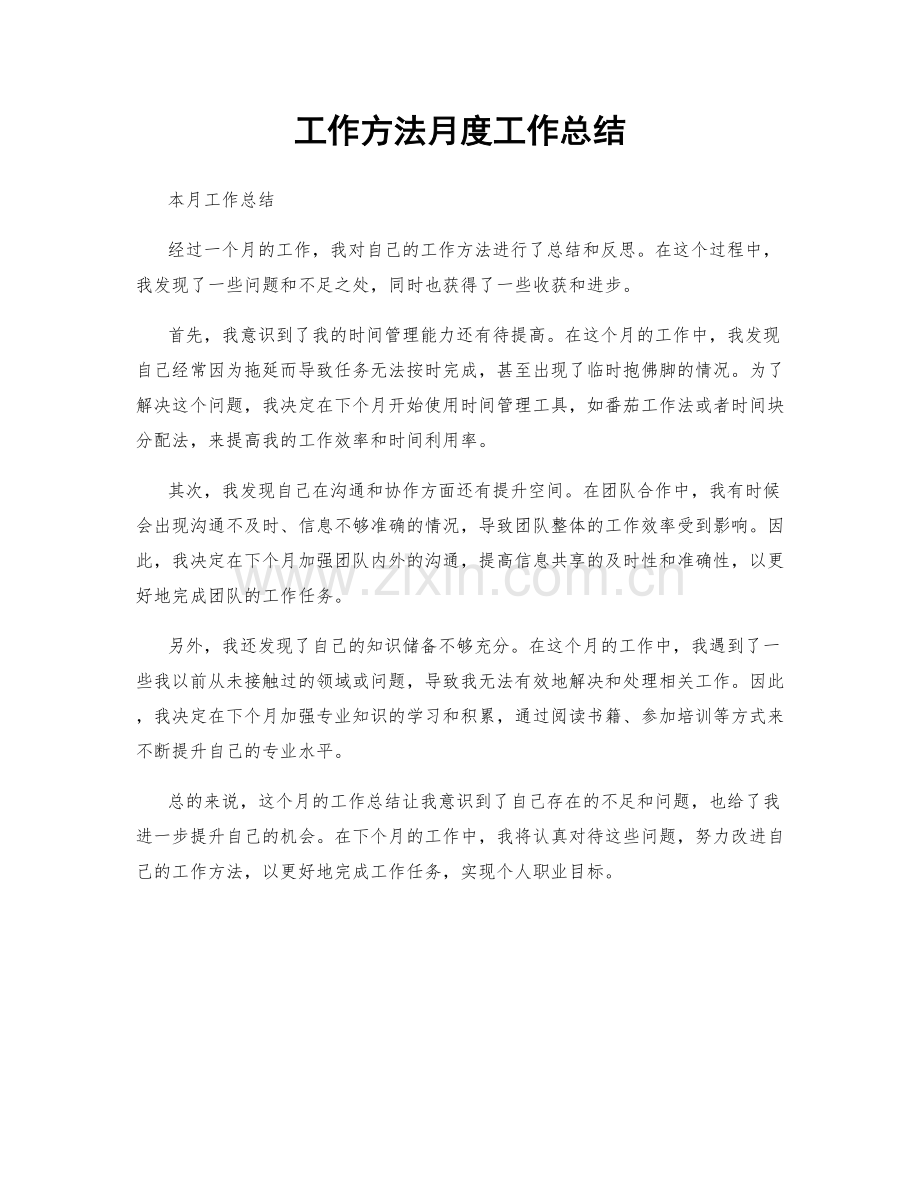 工作方法月度工作总结.docx_第1页