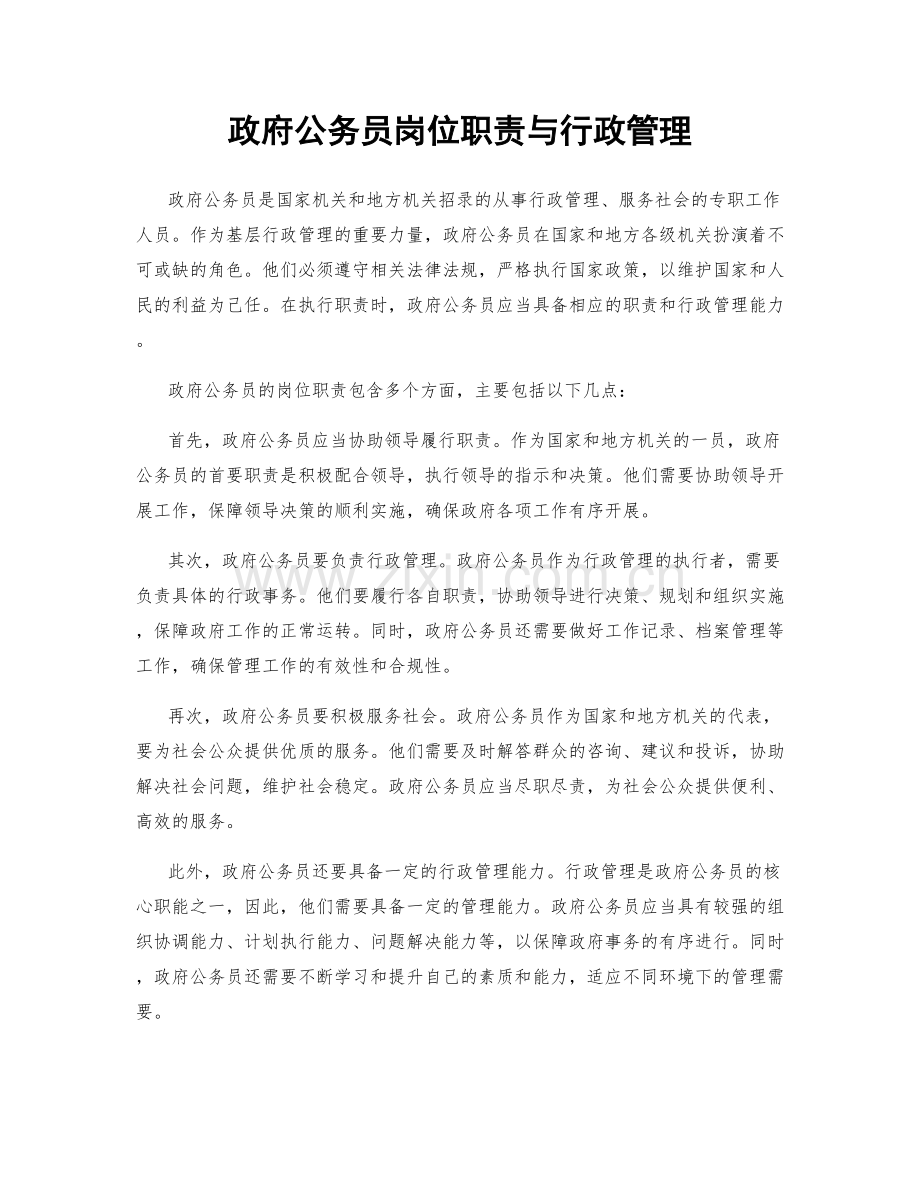 政府公务员岗位职责与行政管理.docx_第1页