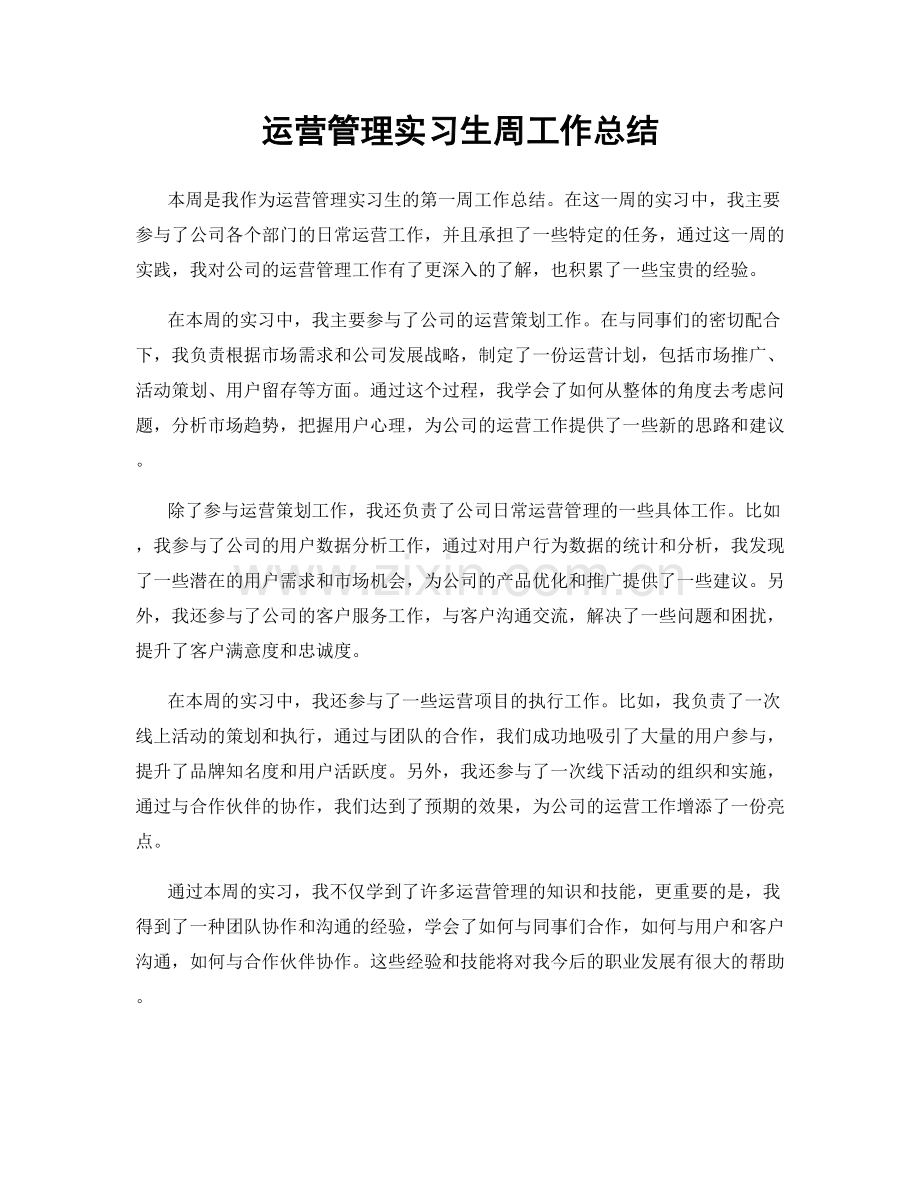 运营管理实习生周工作总结.docx_第1页