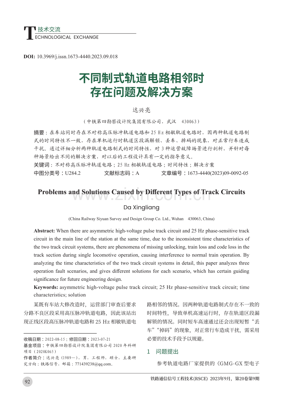 不同制式轨道电路相邻时存在问题及解决方案.pdf_第1页