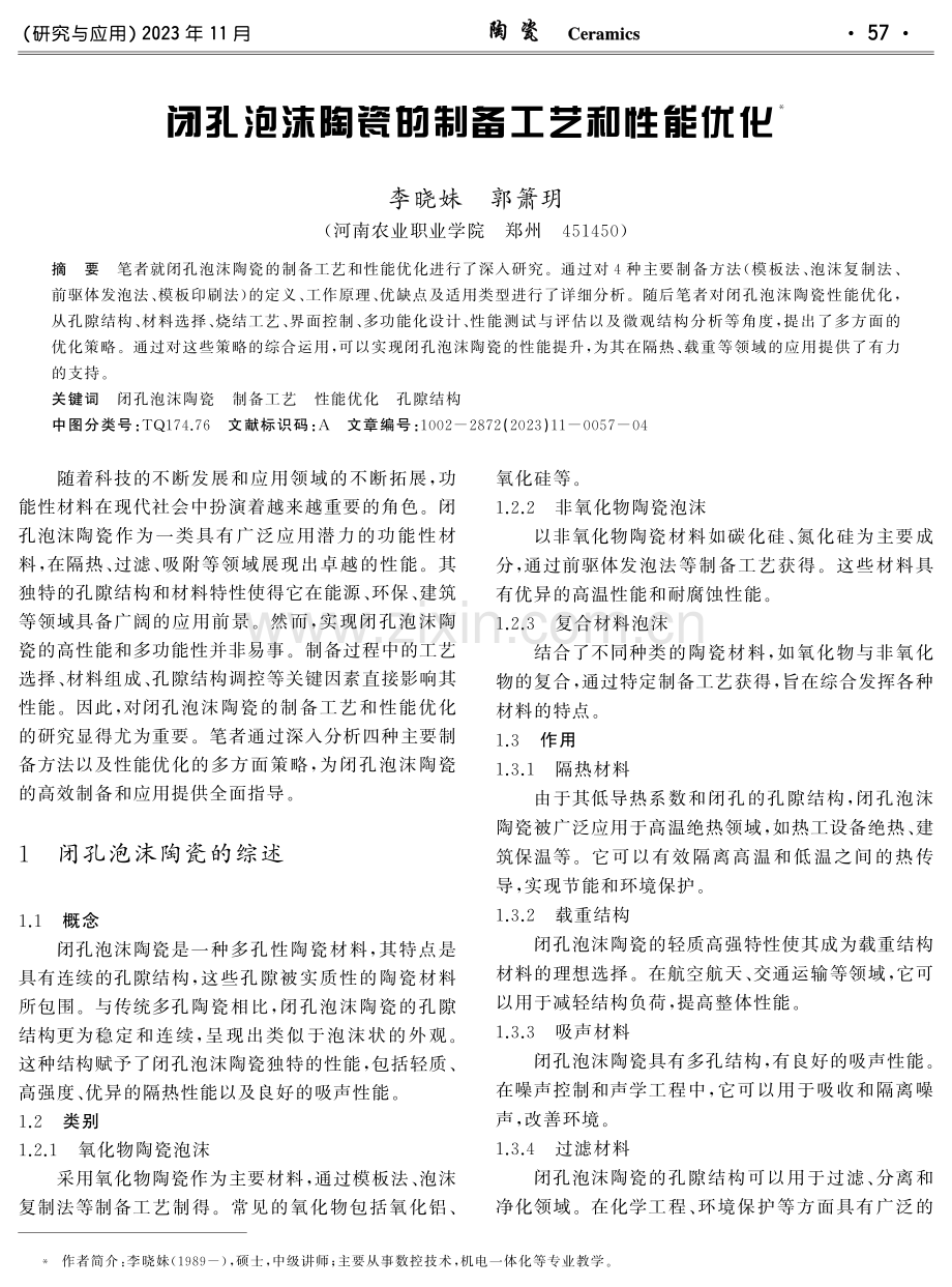 闭孔泡沫陶瓷的制备工艺和性能优化.pdf_第1页