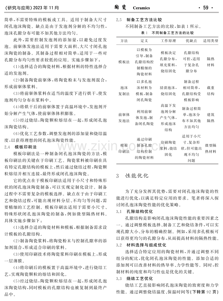 闭孔泡沫陶瓷的制备工艺和性能优化.pdf_第3页