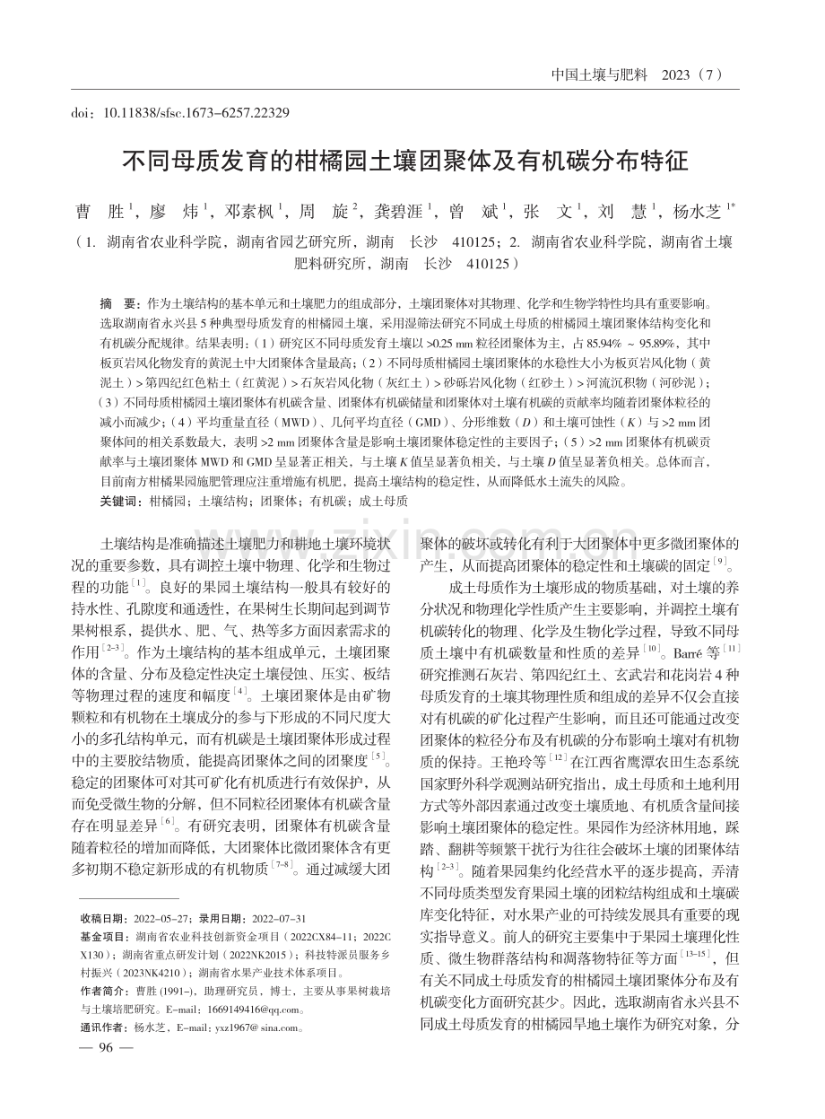 不同母质发育的柑橘园土壤团聚体及有机碳分布特征.pdf_第1页